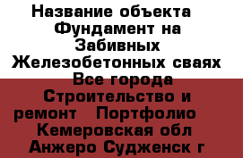  › Название объекта ­ Фундамент на Забивных Железобетонных сваях - Все города Строительство и ремонт » Портфолио   . Кемеровская обл.,Анжеро-Судженск г.